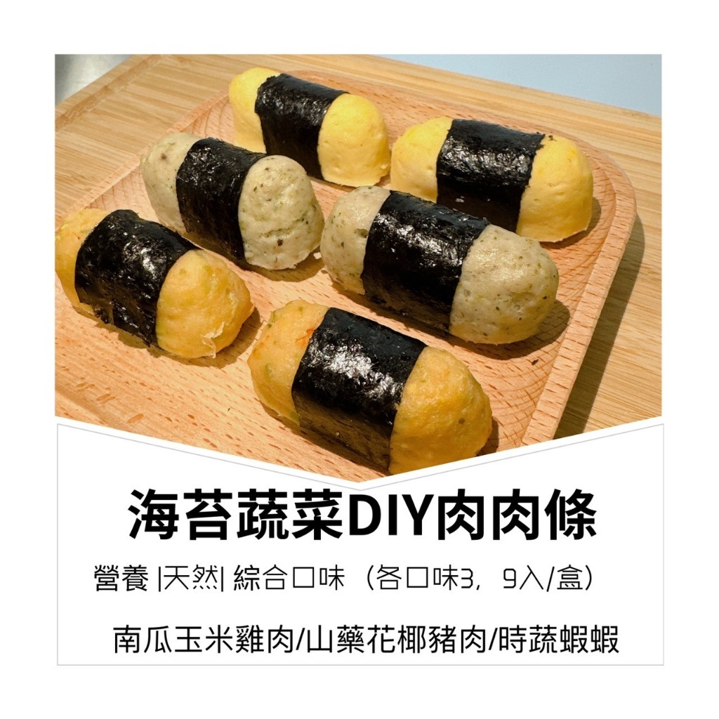 【樂森藥局】(冷凍1500免運中)童心好食館 海苔DIY肉肉腸(微調味）（1Y+) 9入