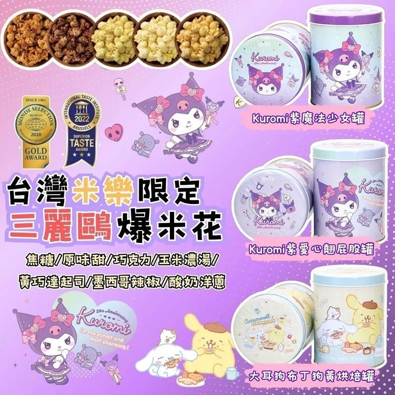 台灣米樂限定三麗鷗爆米花