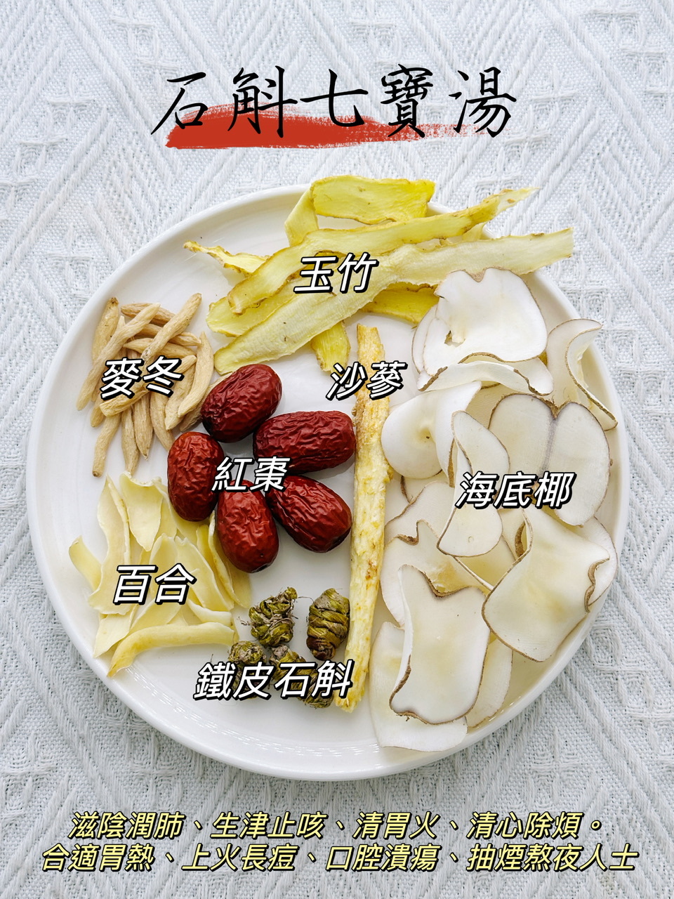 石斛七寶湯（👨‍👩‍👧‍👦家庭保健湯包） -2500481