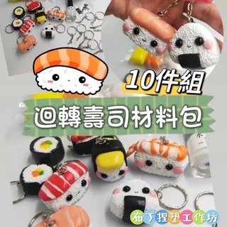『童話黏土』迴轉壽司10件組手作鑰匙圈材料禮盒