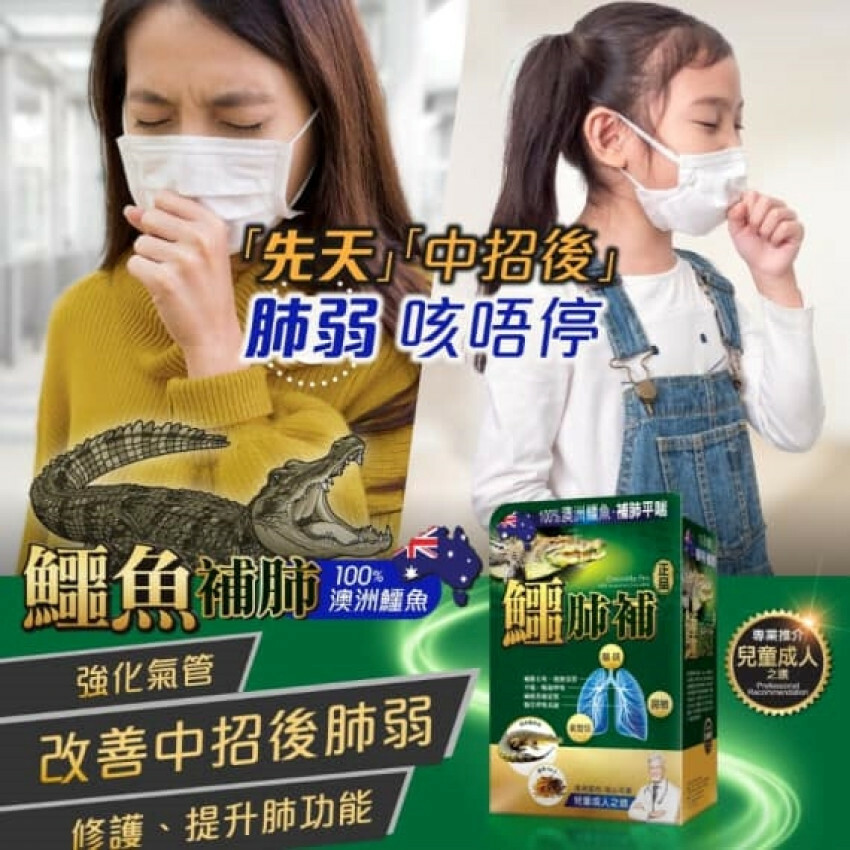 正品 - 鱷肺補