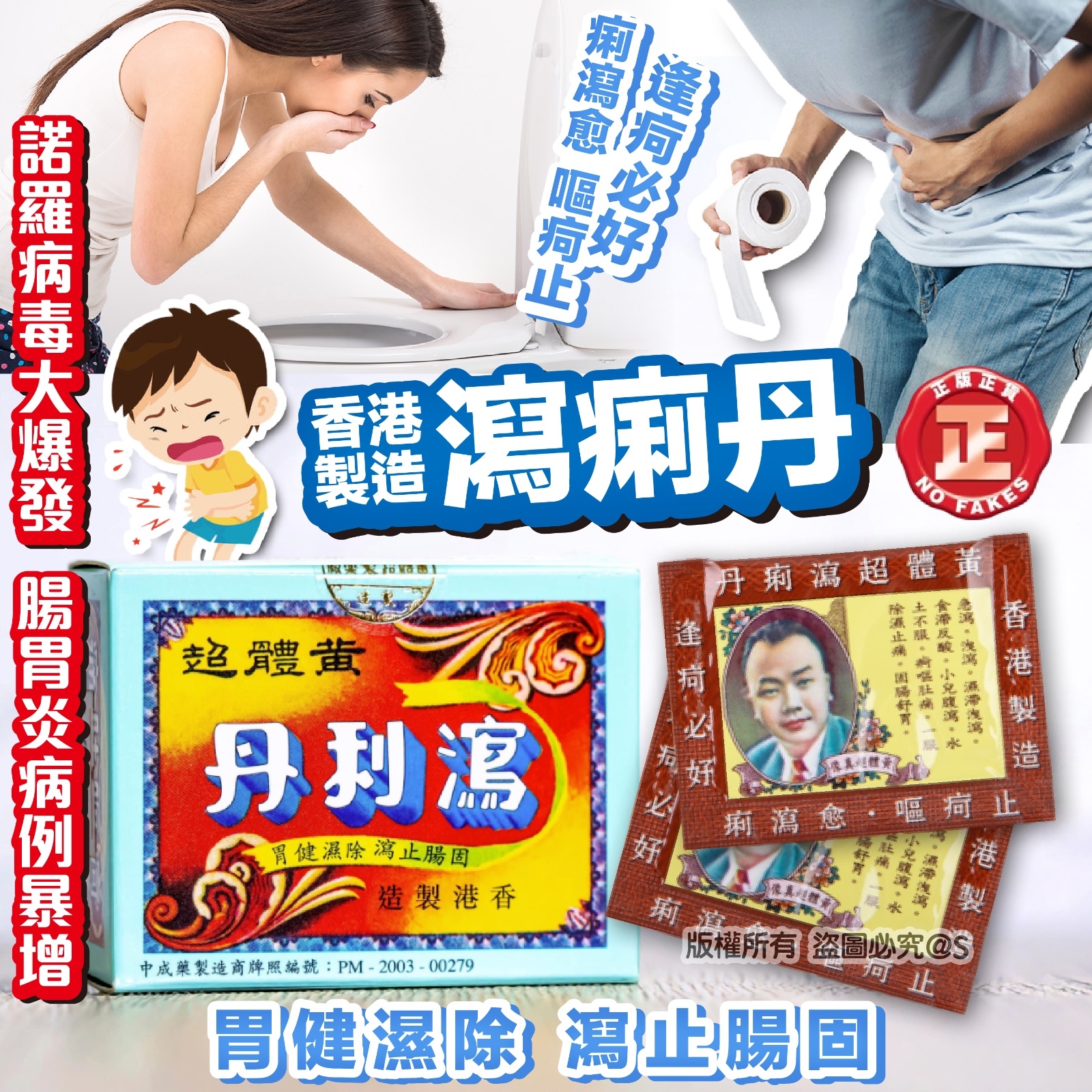 香港製造-瀉痢丹