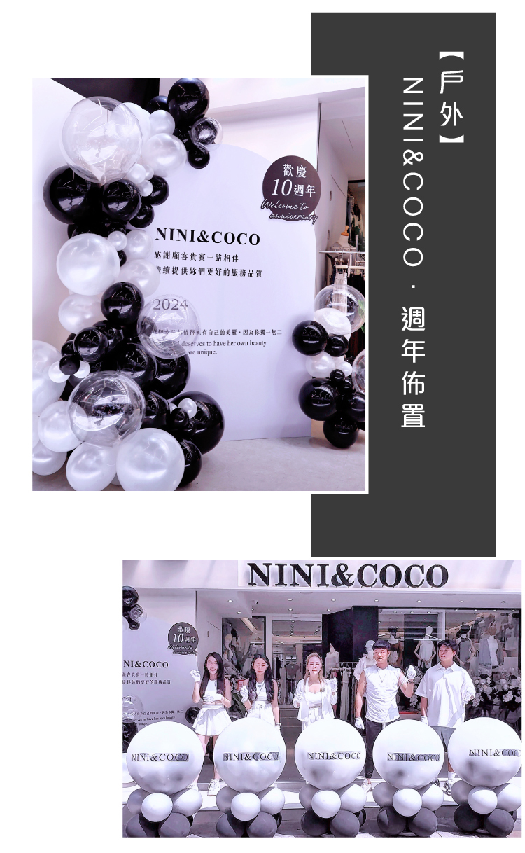 【戶外】週年佈置．NINI&COCO．黑銀白色系