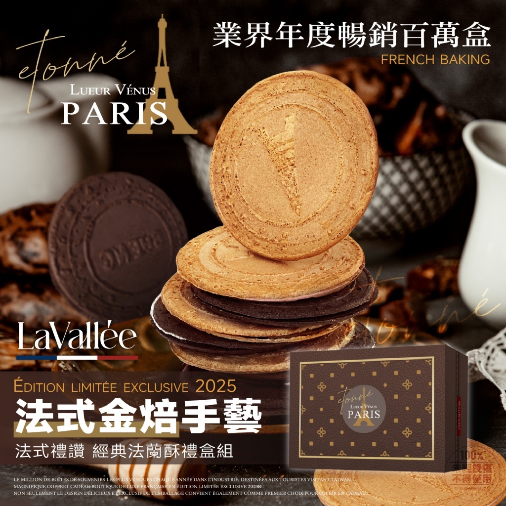 La Vallée 法式禮讚 經典法蘭酥禮盒組