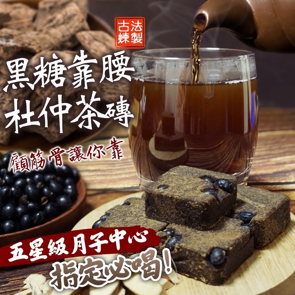 靠腰黑糖杜仲茶磚