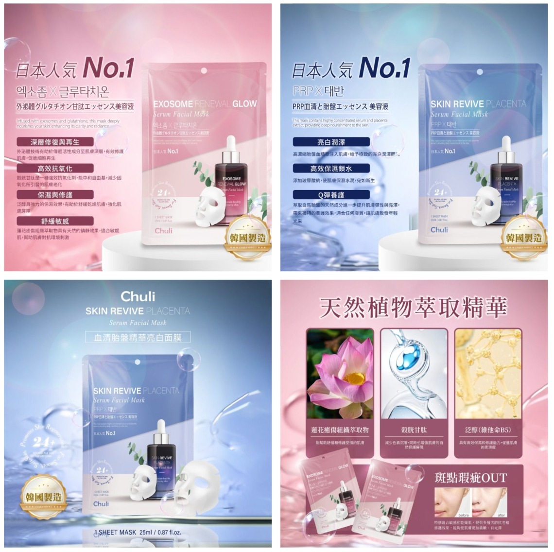 韓國 Chuli初梨 外泌體喚活精華面膜 & 血清胎盤精華亮白面膜