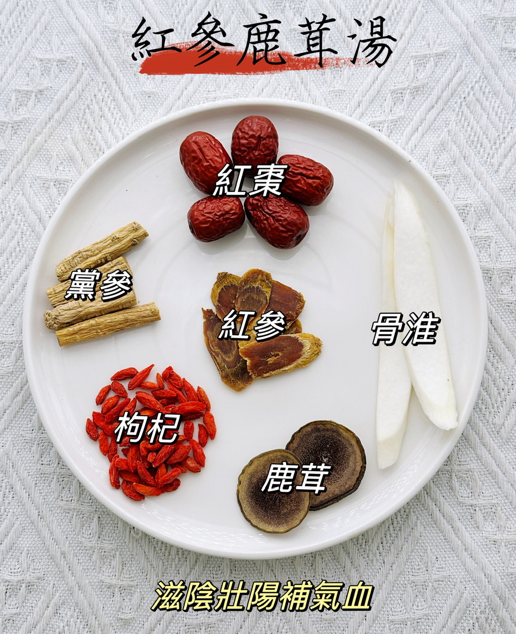 紅參鹿茸湯（👨‍👩‍👧‍👦家庭保健湯包） -2500482