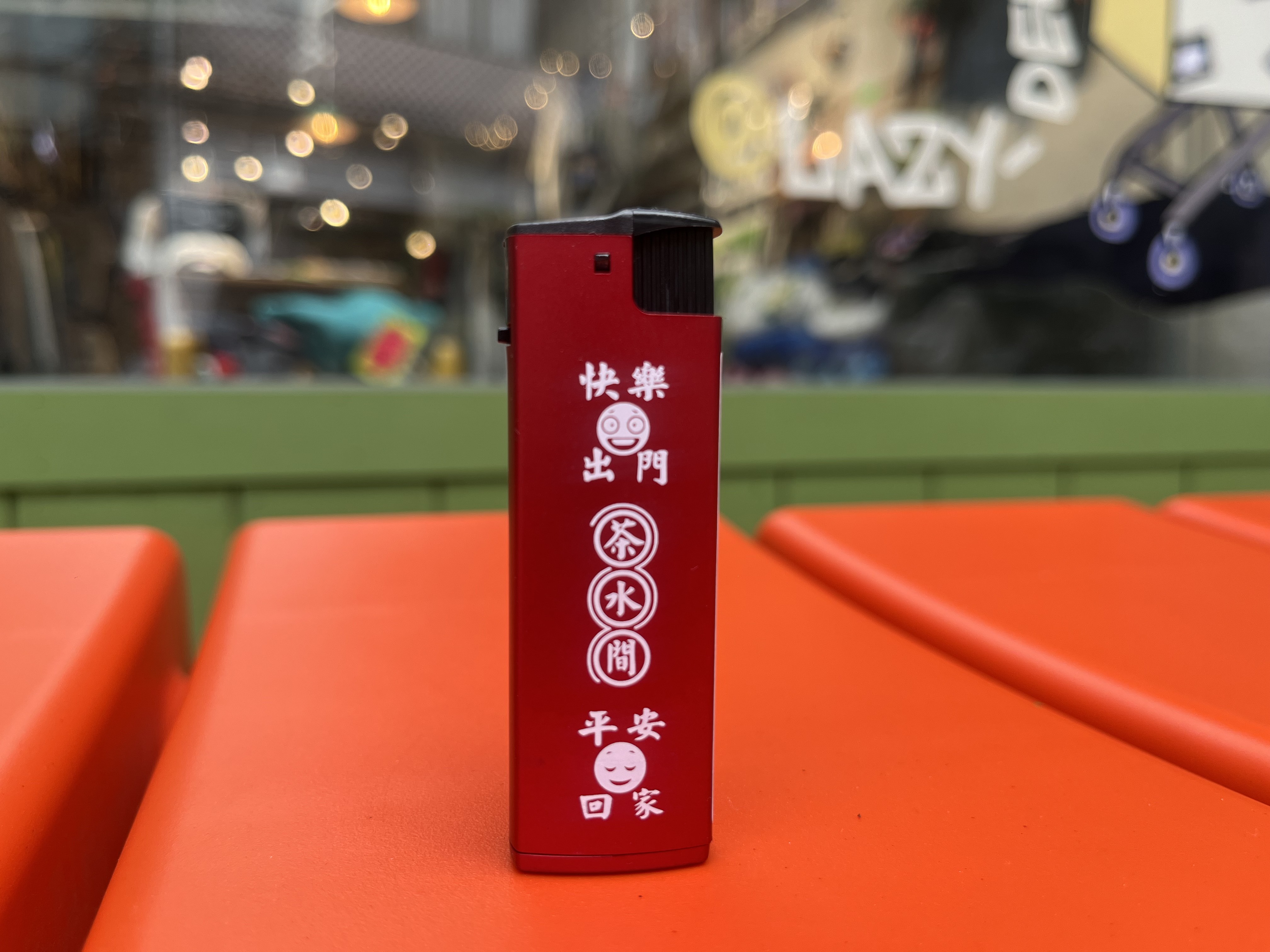 茶水間 防風 打火機