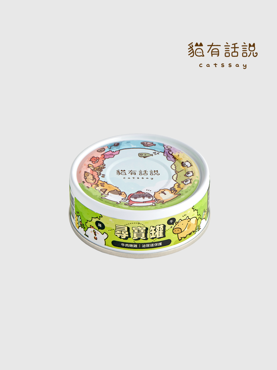 【貓有話說】全方位機能主食罐 尋寶罐｜牛肉嫩雞