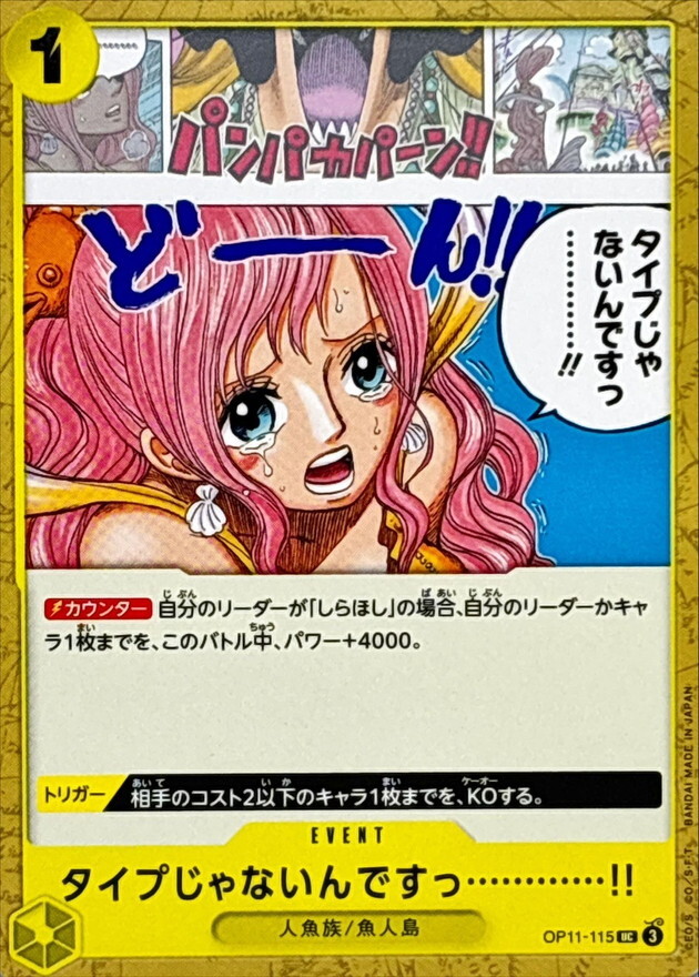 OP11-115 你不是我喜歡的類型啦…………!!