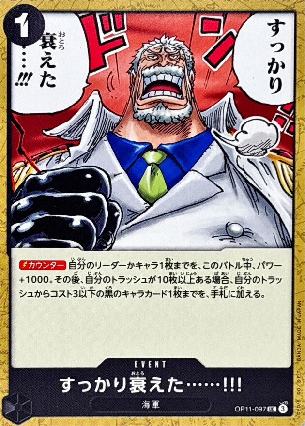 OP11-097 已經年老力衰了……!!!