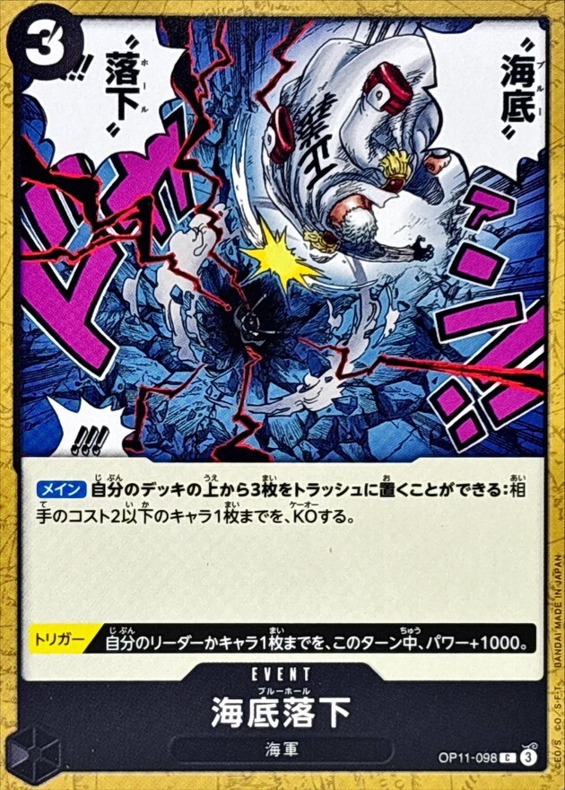 OP11-098 海底落下