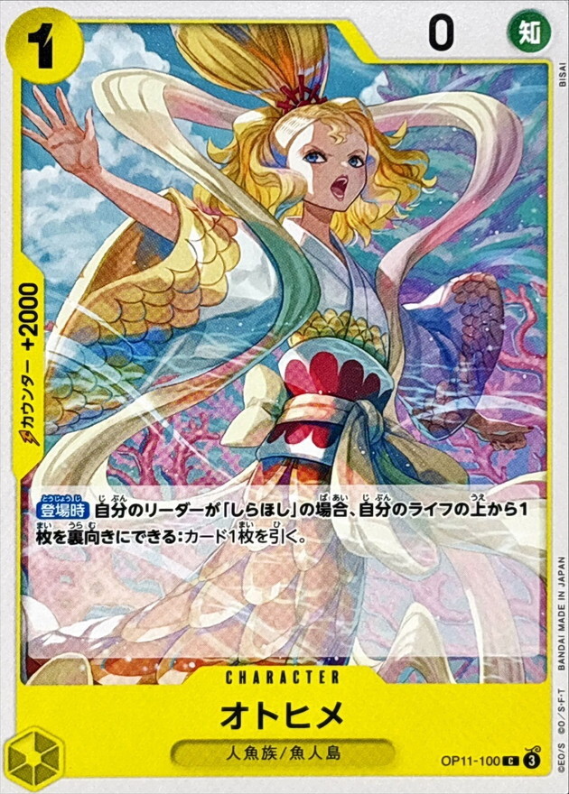 OP11-100 乙姬