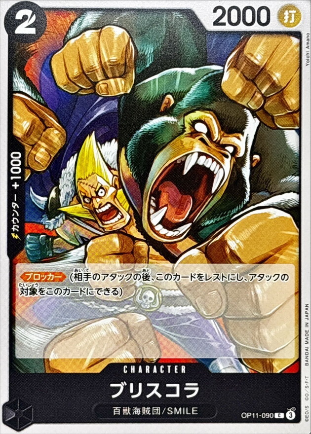 OP11-090 布利斯哥拉