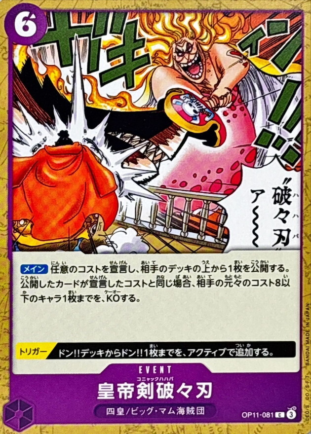 OP11-081 皇帝劍破破刃