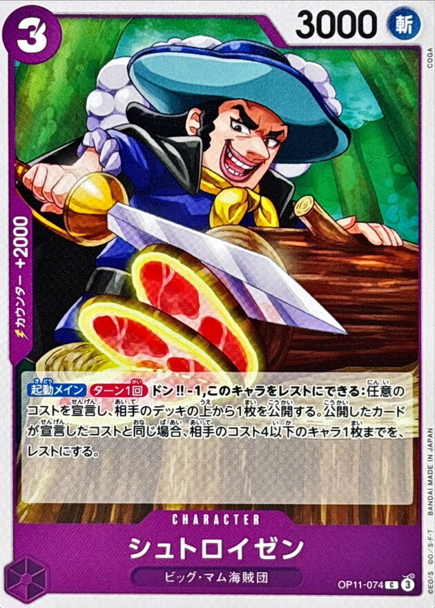 OP11-074 蘇特羅慎