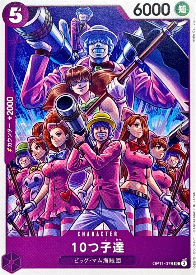 OP11-078 10個孩子們