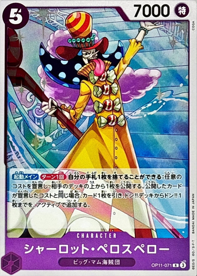 OP11-071 夏洛特・裴洛斯培勒