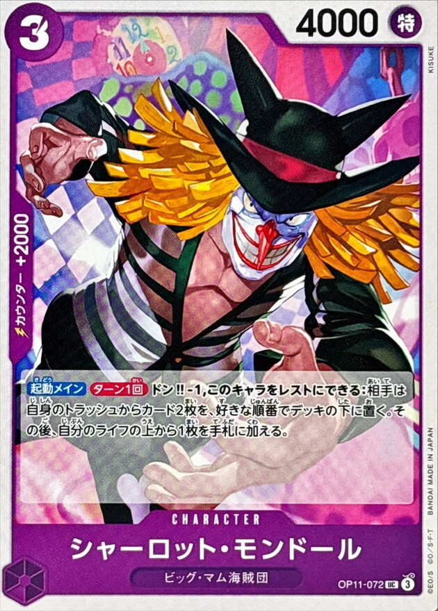 OP11-072 夏洛特・蒙德爾