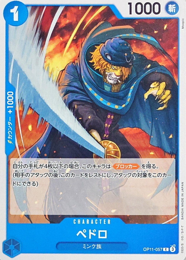 OP11-057 佩特羅