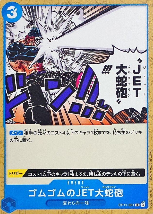 OP11-061 橡膠JET大蛇砲