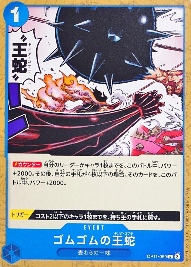 OP11-059 橡膠眼鏡王蛇