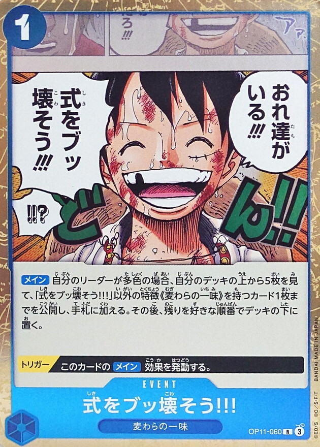 OP11-060 來破壞典禮吧!!!