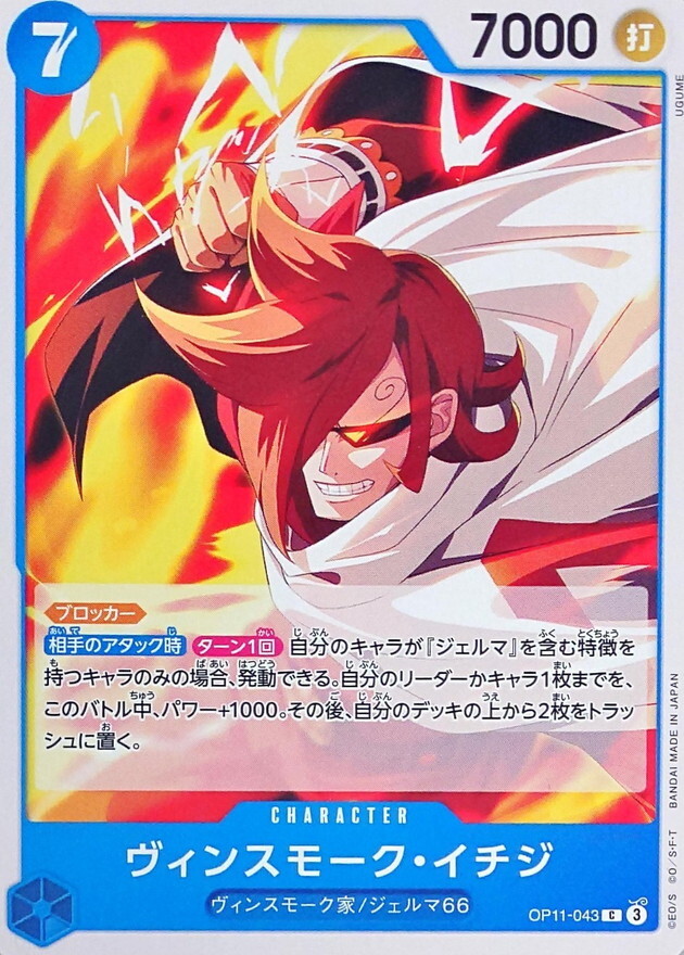 OP11-043 賓什莫克・伊吉士