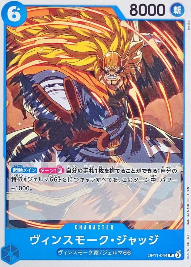 OP11-044 賓什莫克・賈吉士