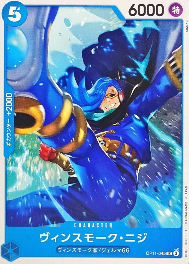 OP11-045 賓什莫克・尼吉士
