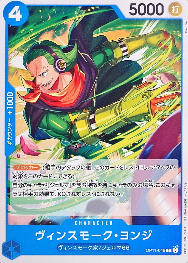 OP11-046 賓什莫克・約吉士