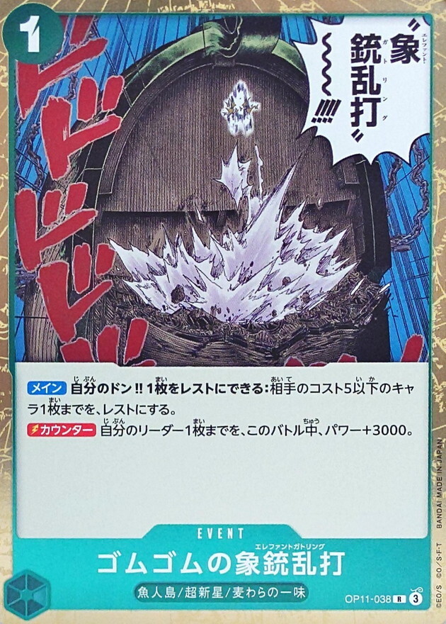 OP11-038 橡膠象槍亂打