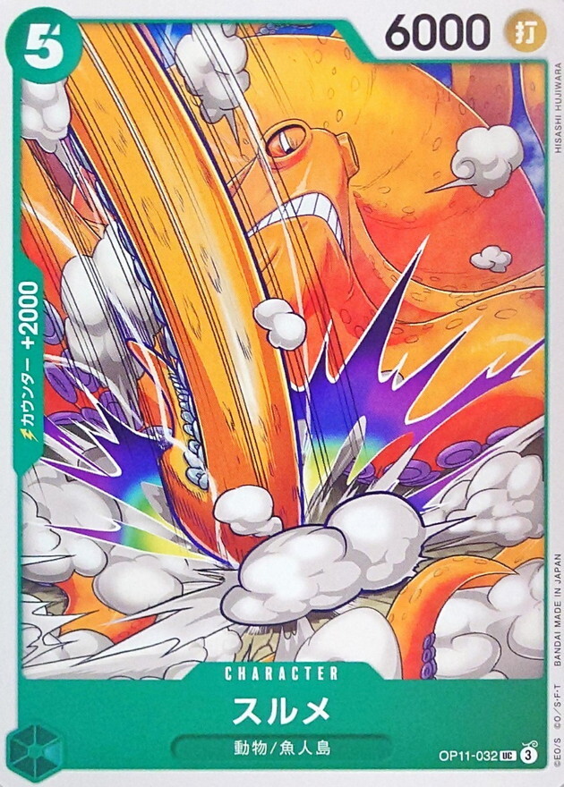 OP11-032 魷魚