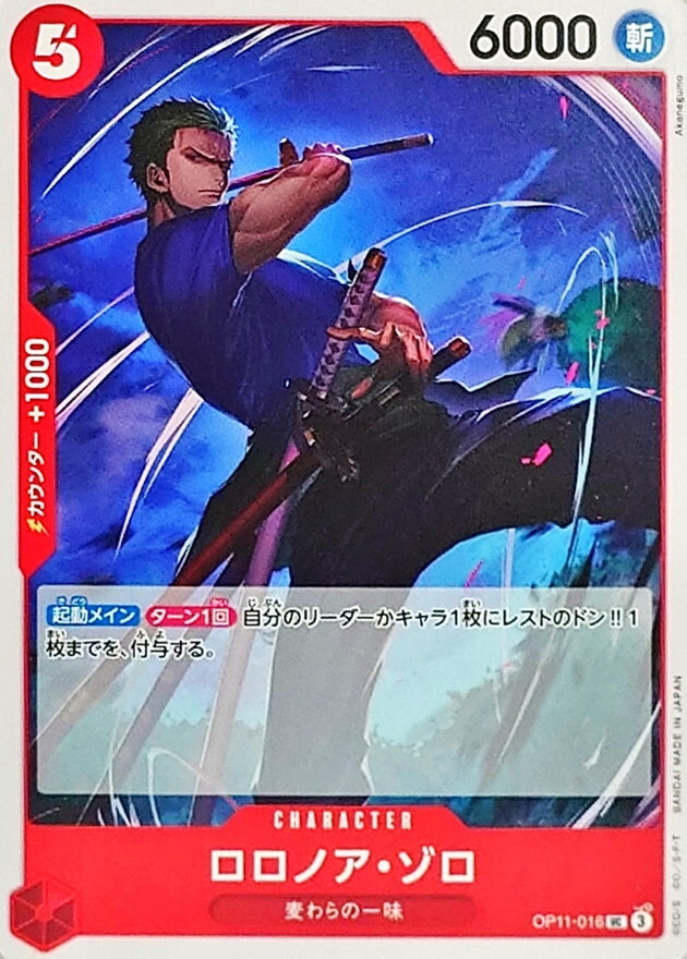 OP11-016 羅羅亞・索隆