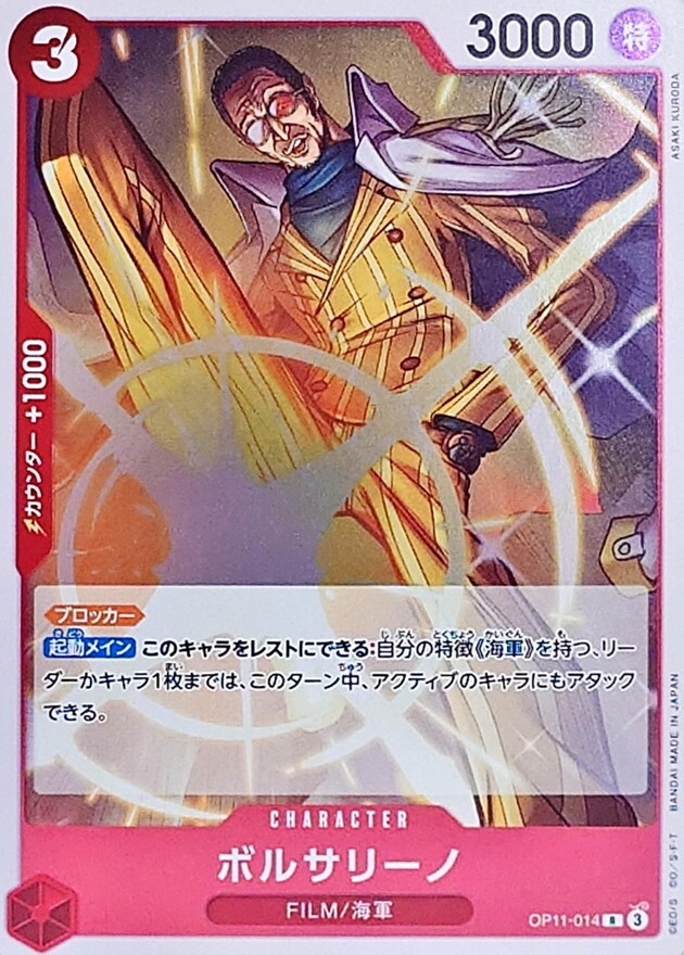 OP11-014 波爾薩利諾