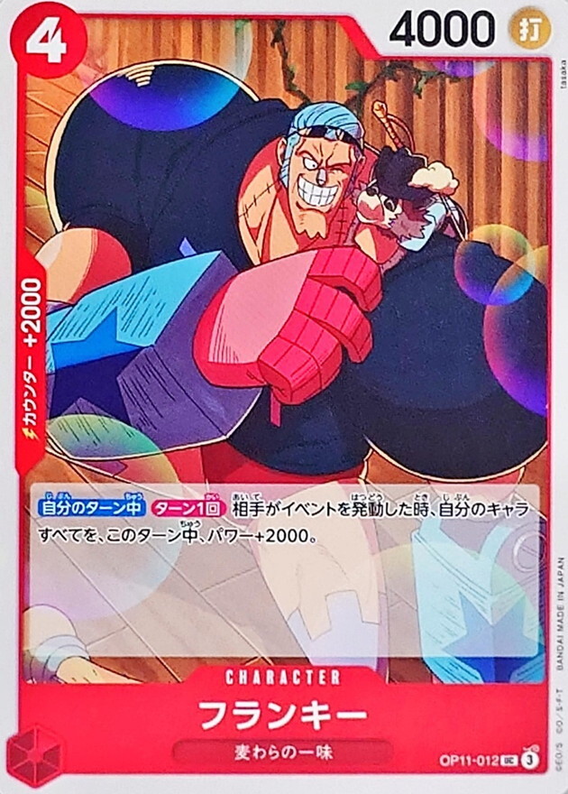 OP11-012 佛朗基