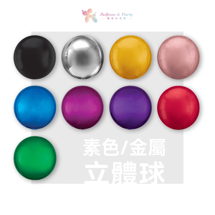 立體圓球丨素色-多色