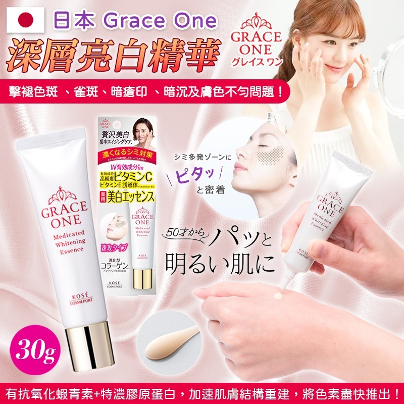 日本 Grace One 深層亮白精華