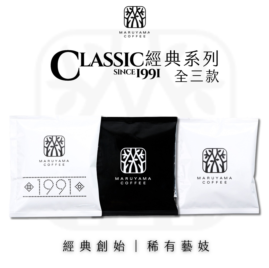 【24H出貨】𝗠𝗮𝗿𝘂𝘆𝗮𝗺𝗮丸山咖啡 經典配方系列