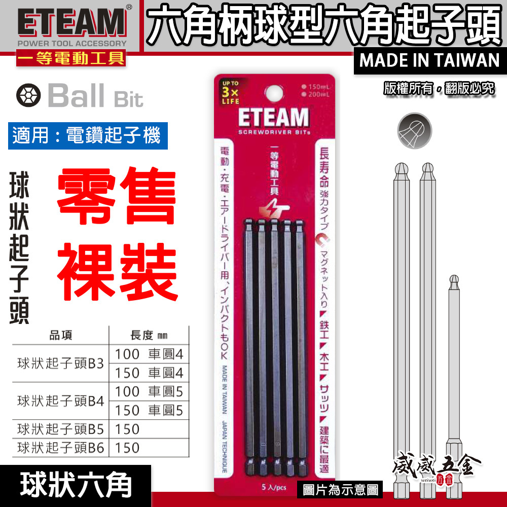 ETEAM 一等｜球型六角｜長 100mm 150mm 單頭球狀六角頭 六角軸六角棒 球型六角起子頭｜台灣製