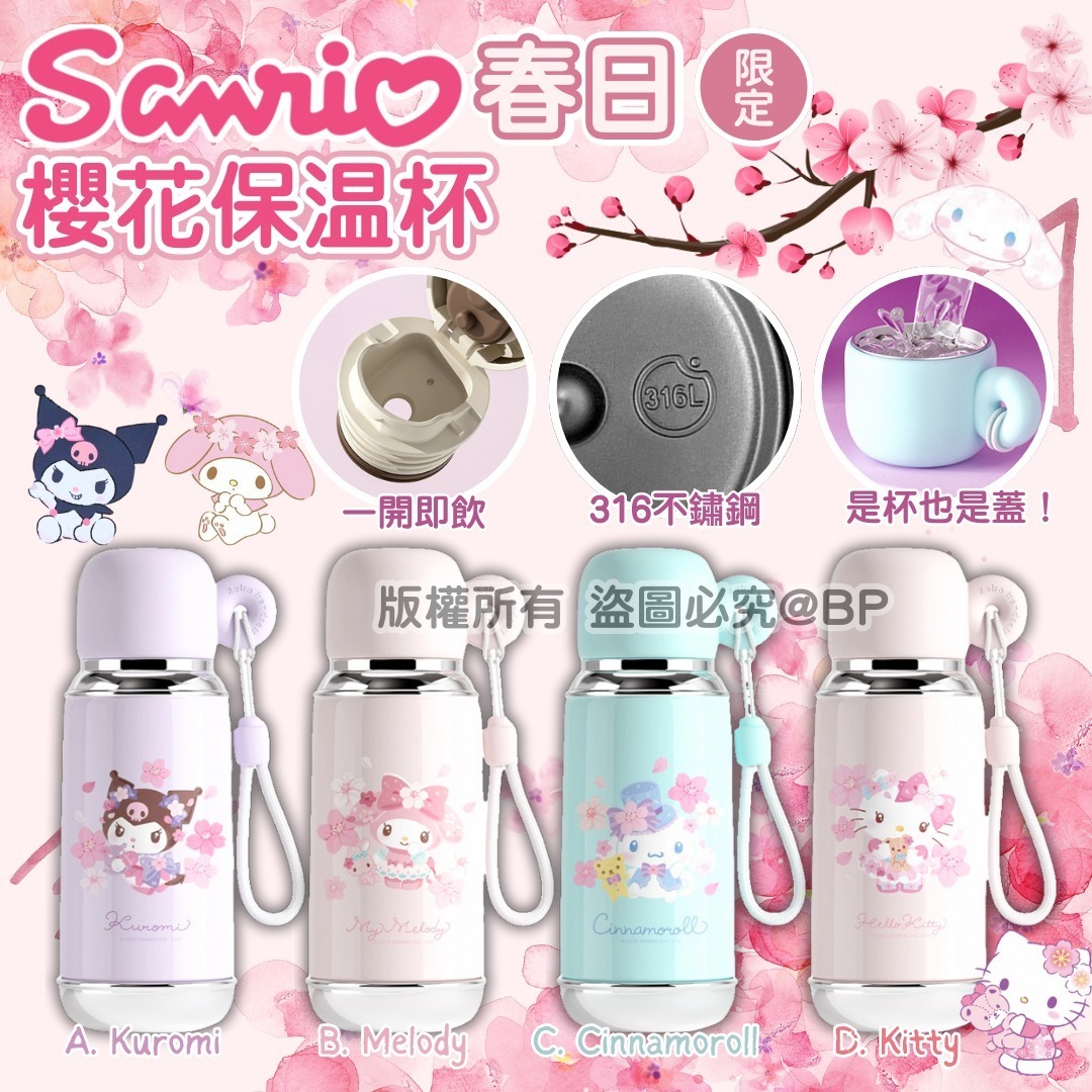 Sanrio 春日限定櫻花保溫杯
