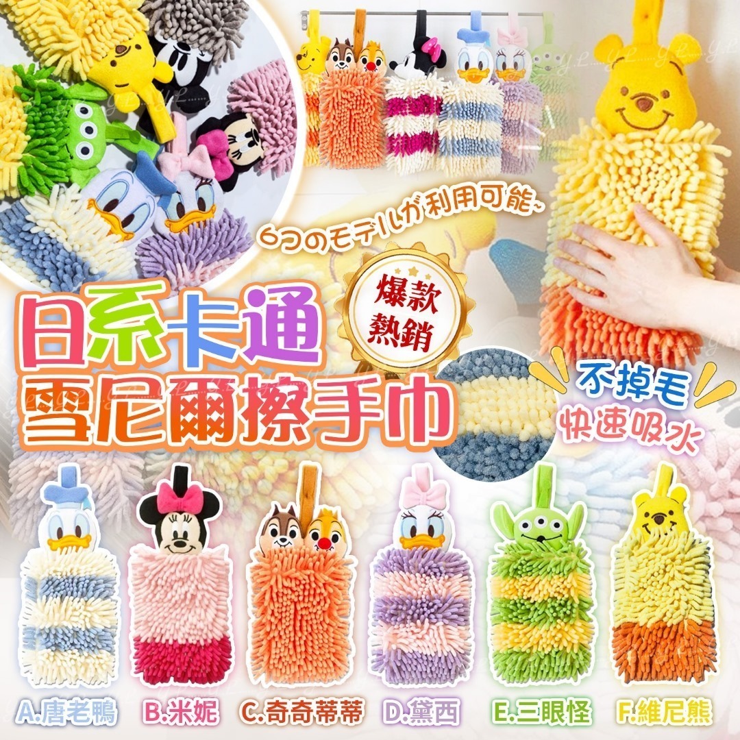 熱銷日系卡通雪尼爾擦手巾