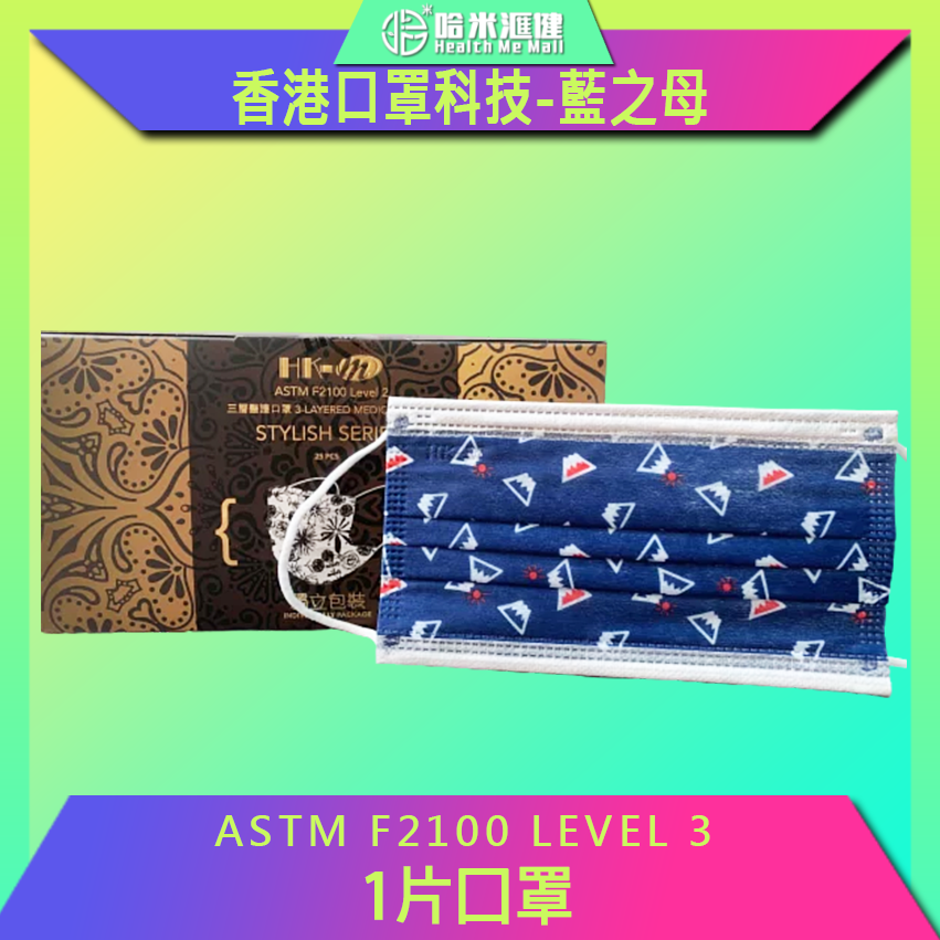 🛡️1片口罩,全店任選🛡️(成人用) 花紋系列*藍之母* 三層醫療口罩1個*獨立包裝 BFE>99% PFE>99% ASTM Level 3 (尺寸約 17.5x9cm), Made in HK 香港製造
