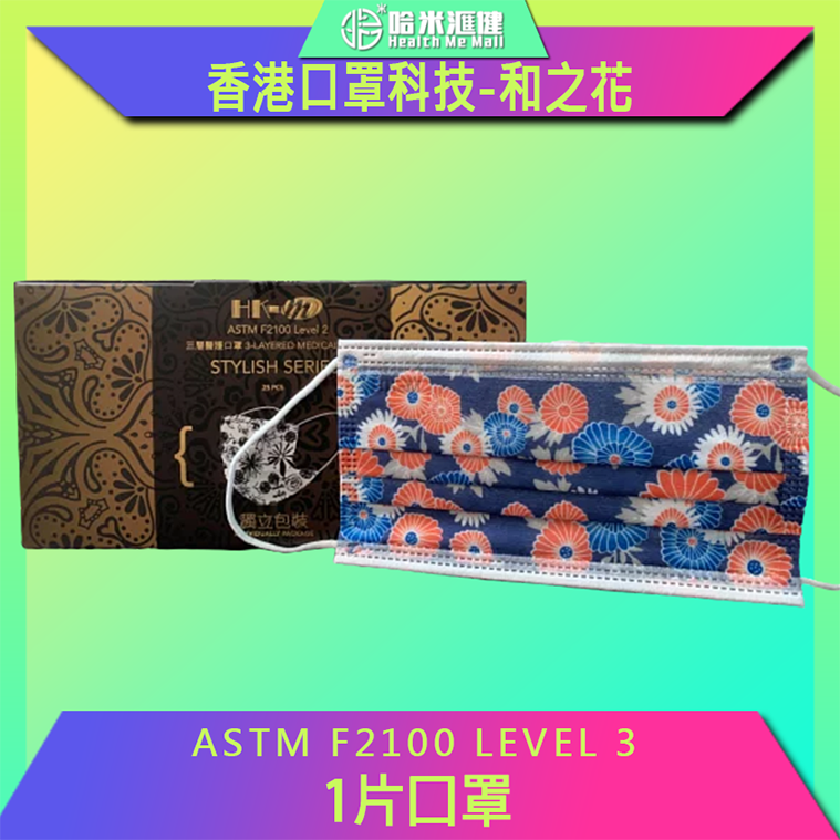 🛡️1片口罩,全店任選🛡️(成人用) 花紋系列*和之花* 三層醫療口罩1個*獨立包裝 BFE>99% PFE>99% ASTM Level 3 (尺寸約 17.5x9cm), Made in HK 香港製造