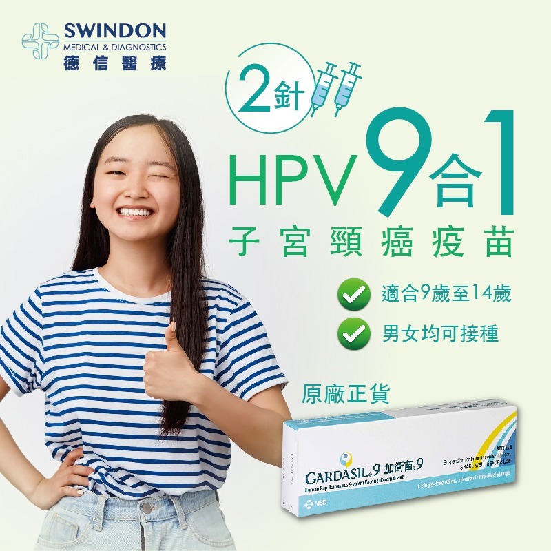 加衛苗 HPV 9合1 疫苗（2針）