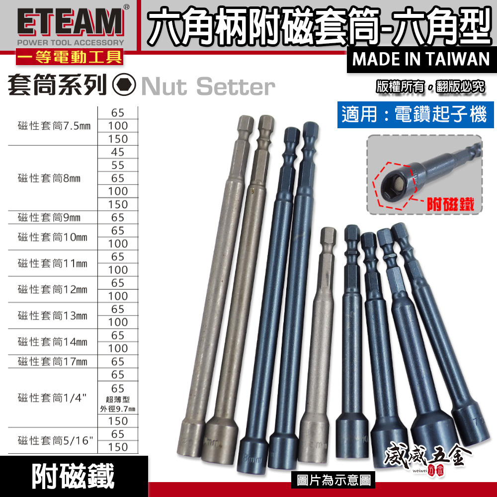 ETEAM 一等 台灣製｜六角柄磁性六角套筒｜六角起子機用1/4"六角軸套筒 附磁鐵套筒｜100-150mm