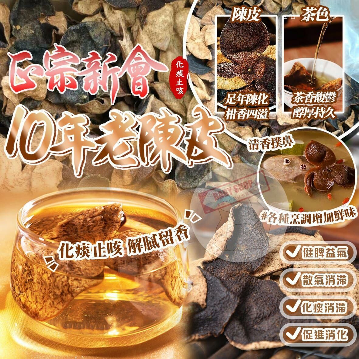【預訂】AM0101 正宗新會十年老陳皮 100g