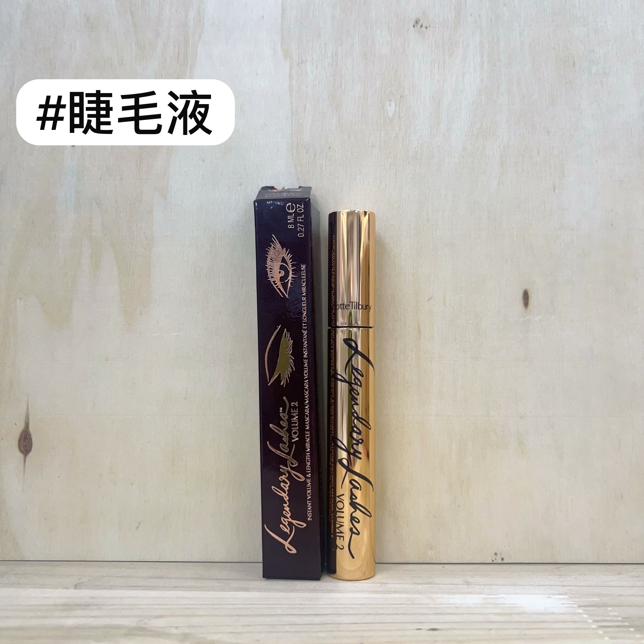 Charlotte Tilbury 濃密 Volume 2睫毛膏 8ml