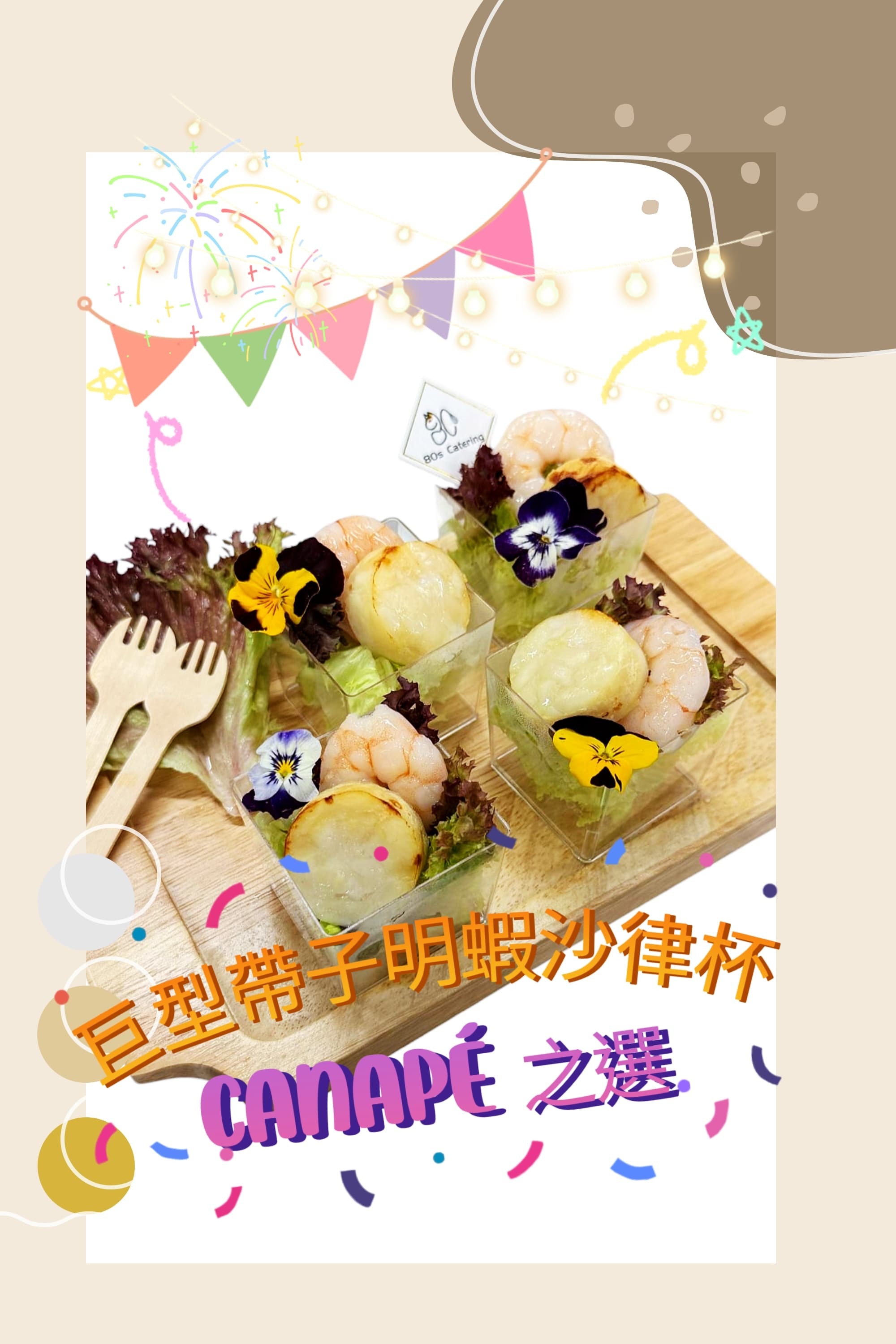 巨型帶子明蝦沙律杯