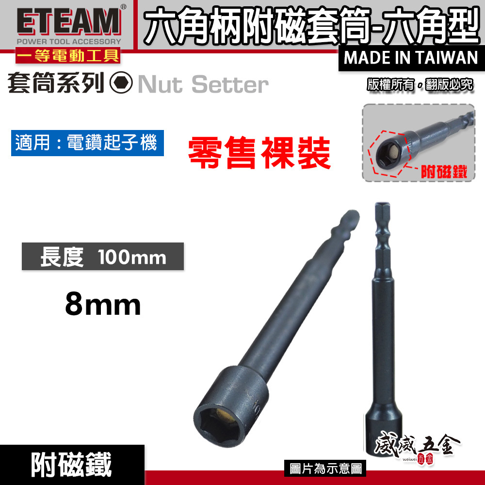 1支｜ETEAM 一等 台灣製｜規格 8mm 長 100mm 附磁鐵六角軸套筒｜六角柄磁性套筒 六角套筒